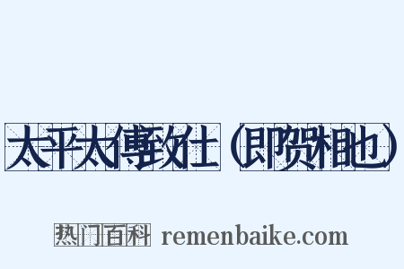 太平太傅致仕（即贺相也）是什么意思的图片